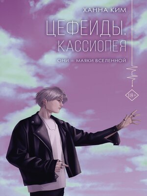 cover image of Цефеиды. Кассиопея